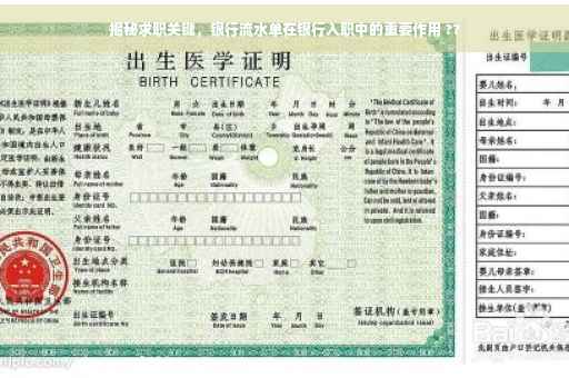 揭秘求职关键，银行流水单在银行入职中的重要作用 ??