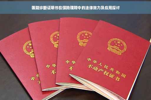 医院诊断证明书在保险理赔中的法律效力及应用探讨