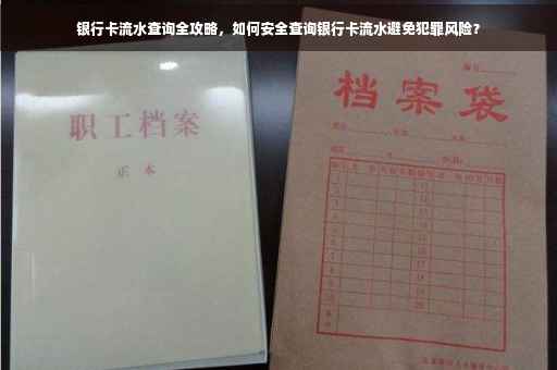 银行卡流水查询全攻略，如何安全查询银行卡流水避免犯罪风险？