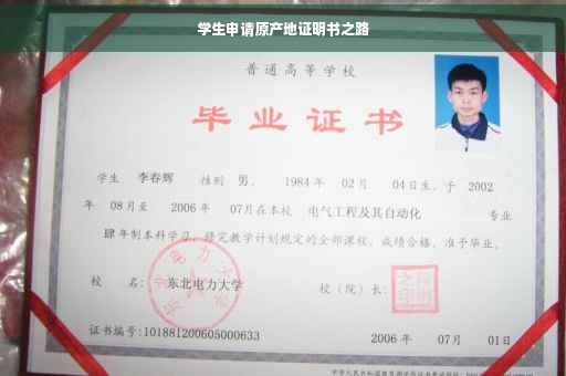 学生申请原产地证明书之路