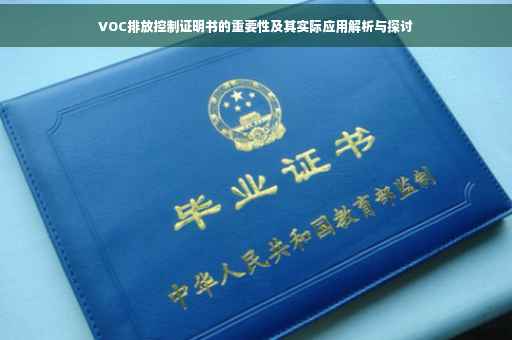 VOC排放控制证明书的重要性及其实际应用解析与探讨