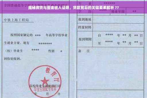 揭秘房贷与薪金收入证明，贷款背后的关键要素解析 ??