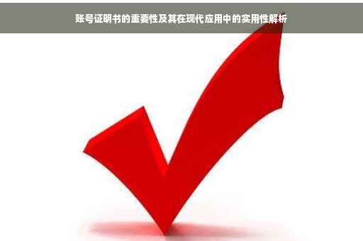 账号证明书的重要性及其在现代应用中的实用性解析