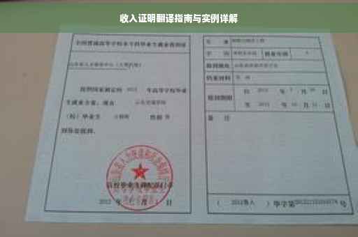 收入证明翻译指南与实例详解