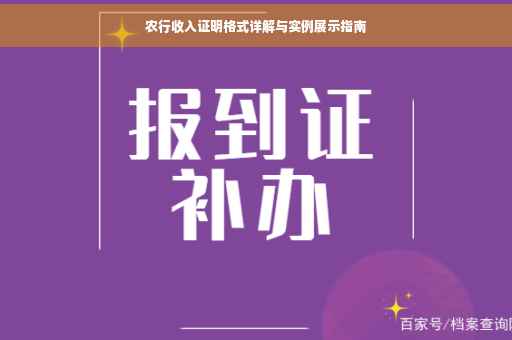 农行收入证明格式详解与实例展示指南