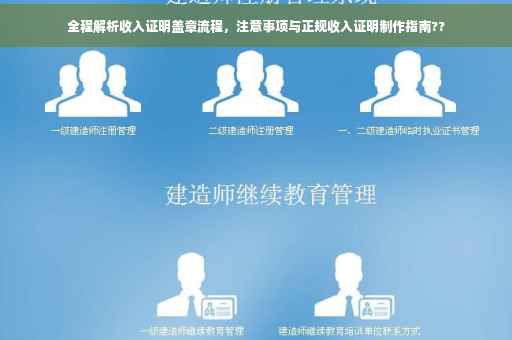 全程解析收入证明盖章流程，注意事项与正规收入证明制作指南??