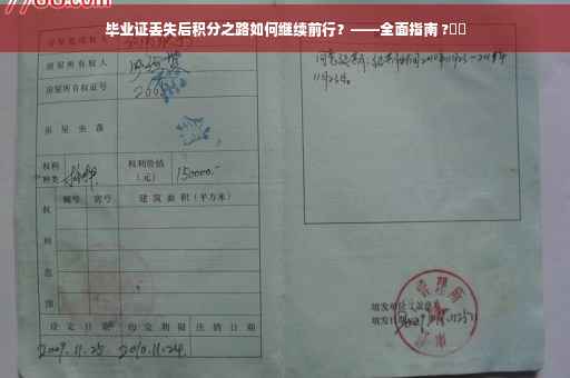 毕业证丢失后积分之路如何继续前行？——全面指南 ?⚡️