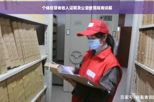 个体经营者收入证明及公章使用指南详解