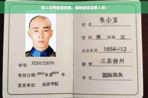 收入证明盖章攻略，揭秘最佳证明人选！