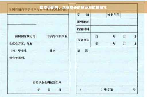 增资证明书，企业成长的见证与助推器?✨
