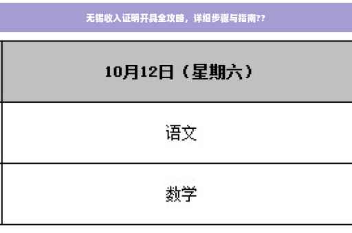 无锡收入证明开具全攻略，详细步骤与指南??