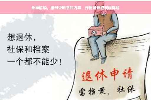 全面解读，服刑证明书的内容、作用及获取流程详解