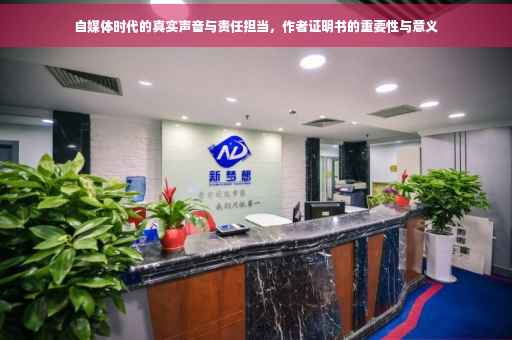 自媒体时代的真实声音与责任担当，作者证明书的重要性与意义