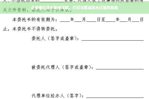 企业银行流水账单详解，打印与解读流水记录的指南