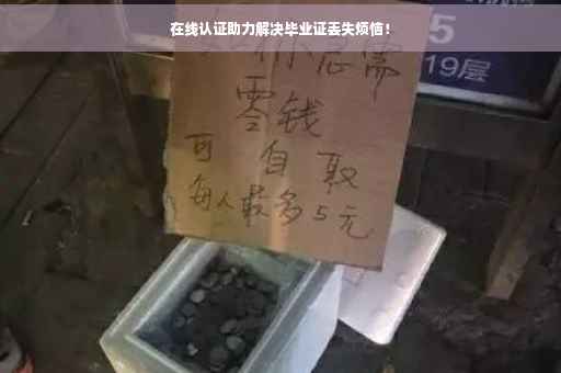 在线认证助力解决毕业证丢失烦恼！