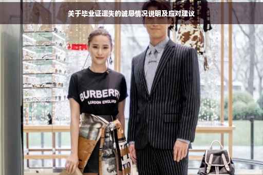 关于毕业证遗失的诚恳情况说明及应对建议