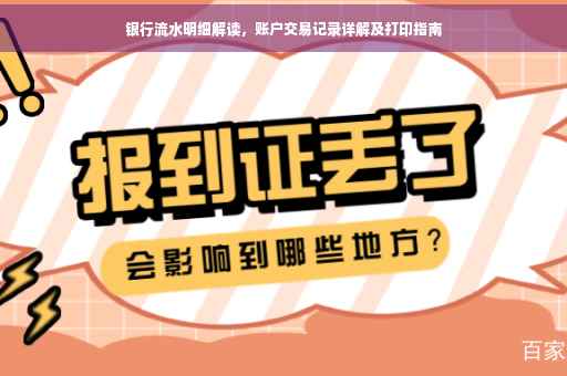 银行流水明细解读，账户交易记录详解及打印指南