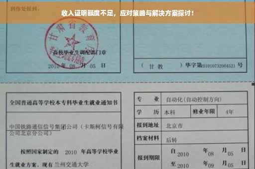 收入证明额度不足，应对策略与解决方案探讨！