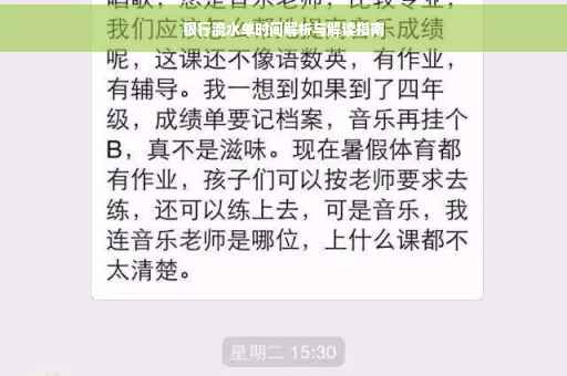 银行流水单时间解析与解读指南