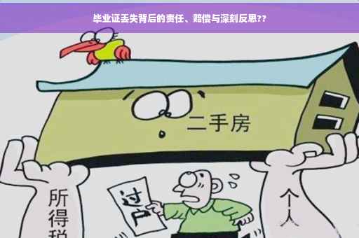 毕业证丢失背后的责任、赔偿与深刻反思??