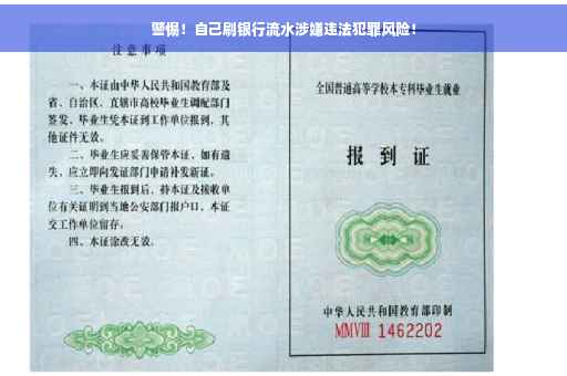 警惕！自己刷银行流水涉嫌违法犯罪风险！