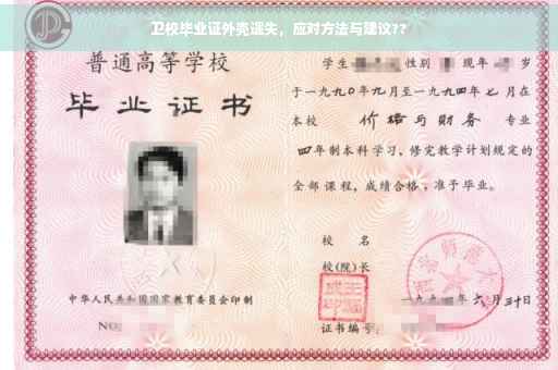 卫校毕业证外壳遗失，应对方法与建议??