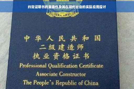 约定证明书的重要性及其在现代社会的实际应用探讨