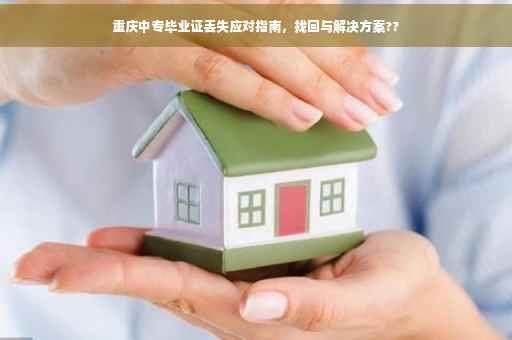重庆中专毕业证丢失应对指南，找回与解决方案??