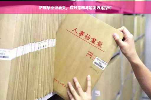 护理毕业证丢失，应对策略与解决方案探讨