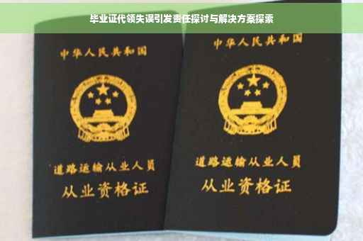 毕业证代领失误引发责任探讨与解决方案探索