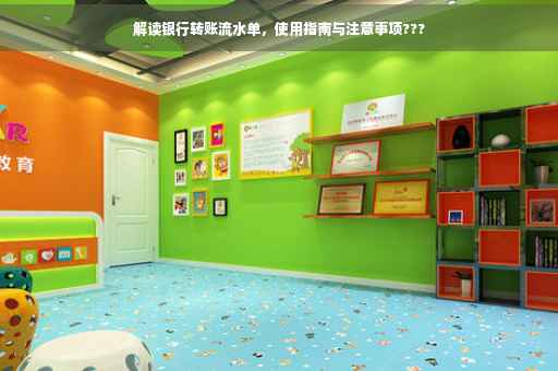 解读银行转账流水单，使用指南与注意事项???