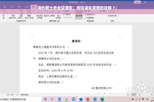 海外硕士毕业证遗失，找回遗失荣誉的攻略 ?✨