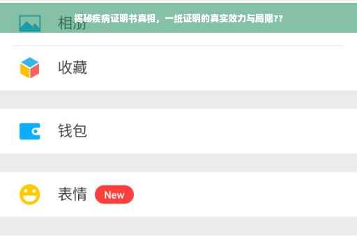 揭秘疾病证明书真相，一纸证明的真实效力与局限??