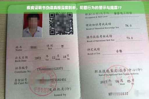 疾病证明书伪造真相深度剖析，犯罪行为的警示与揭露??