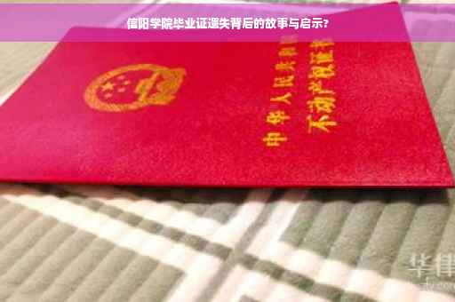 信阳学院毕业证遗失背后的故事与启示?
