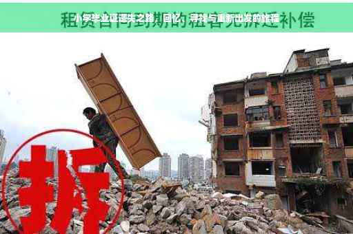 小学毕业证遗失之路，回忆、寻找与重新出发的旅程