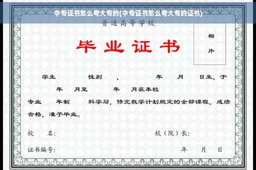 中专证书怎么考大专的(中专证书怎么考大专的证书)