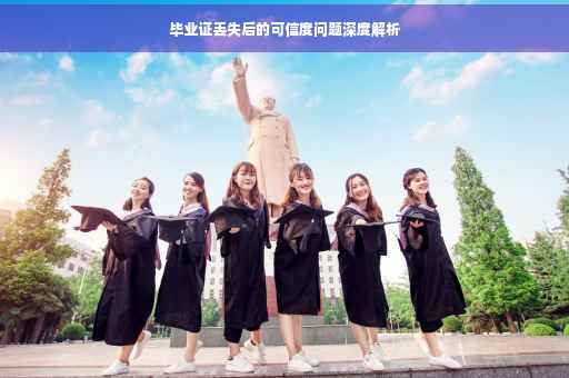 毕业证丢失后的可信度问题深度解析