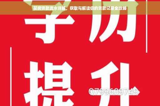 买房贷款流水详解，获取与解读你的贷款记录全攻略