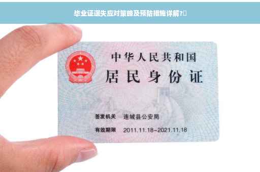 毕业证遗失应对策略及预防措施详解?✨