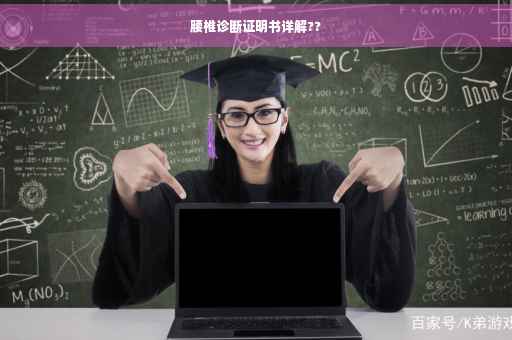 腰椎诊断证明书详解??