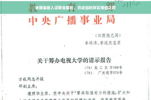 余额宝收入证明全解析，开启你的财富增值之路