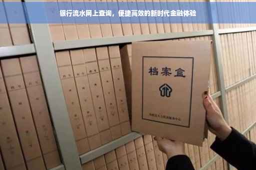 银行流水网上查询，便捷高效的新时代金融体验