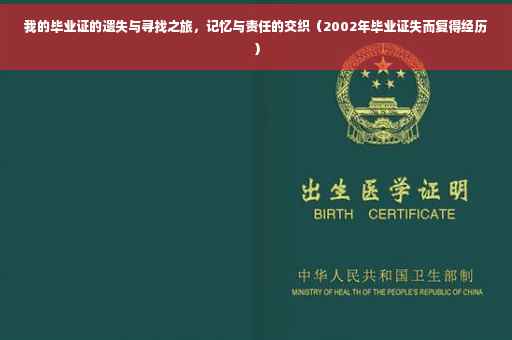 我的毕业证的遗失与寻找之旅，记忆与责任的交织（2002年毕业证失而复得经历）