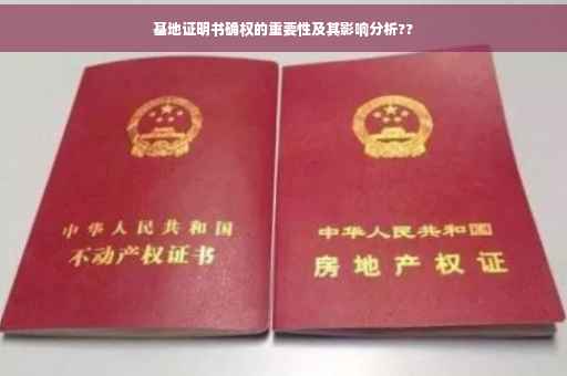 基地证明书确权的重要性及其影响分析??
