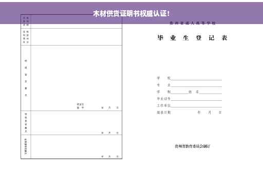 木材供货证明书权威认证！