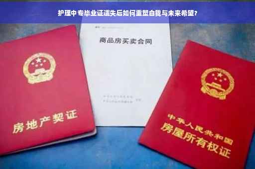护理中专毕业证遗失后如何重塑自我与未来希望？