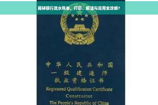 揭秘银行流水账单，打印、解读与应用全攻略?