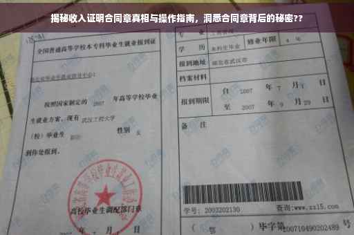 揭秘收入证明合同章真相与操作指南，洞悉合同章背后的秘密??