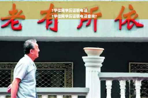 ?学信网学历证明电话
?学信网学历证明电话查询?